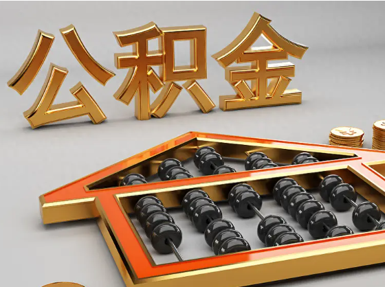 綦江2025年住房公积金惠民属性的核心体现