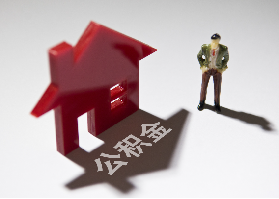 綦江2025年4月最新公积金政策解读