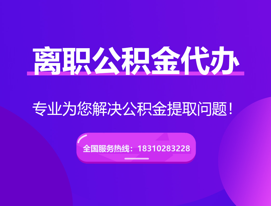 綦江离职公积金代办提取